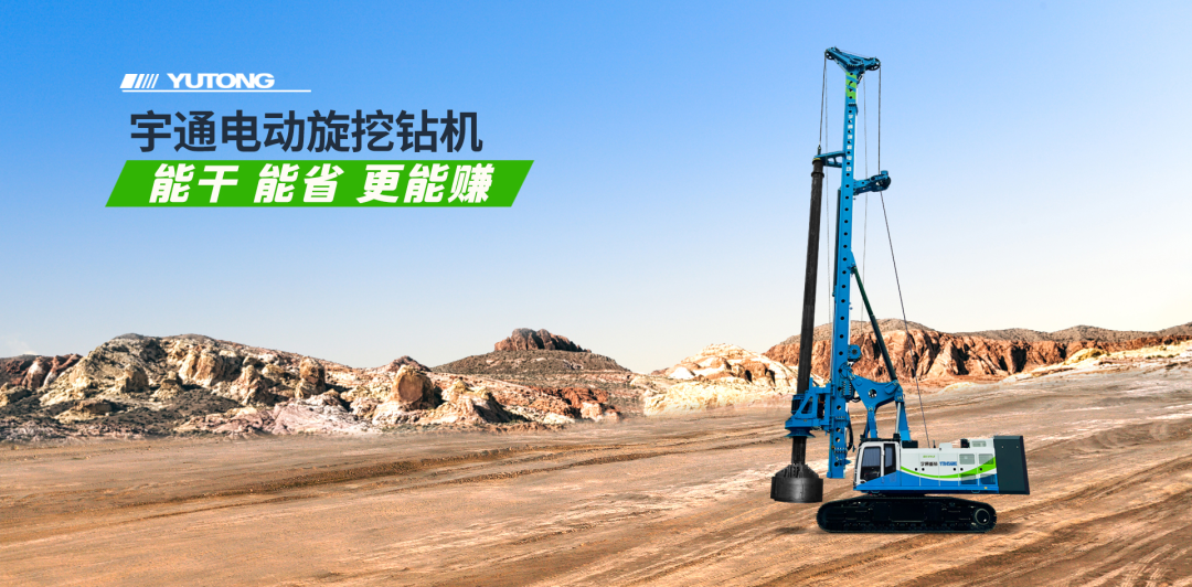 樁基礎(chǔ)施工中的新質(zhì)生產(chǎn)力:宇通電動旋挖鉆 樁基礎(chǔ)施工中的新質(zhì)生產(chǎn)力:宇通電動旋挖鉆