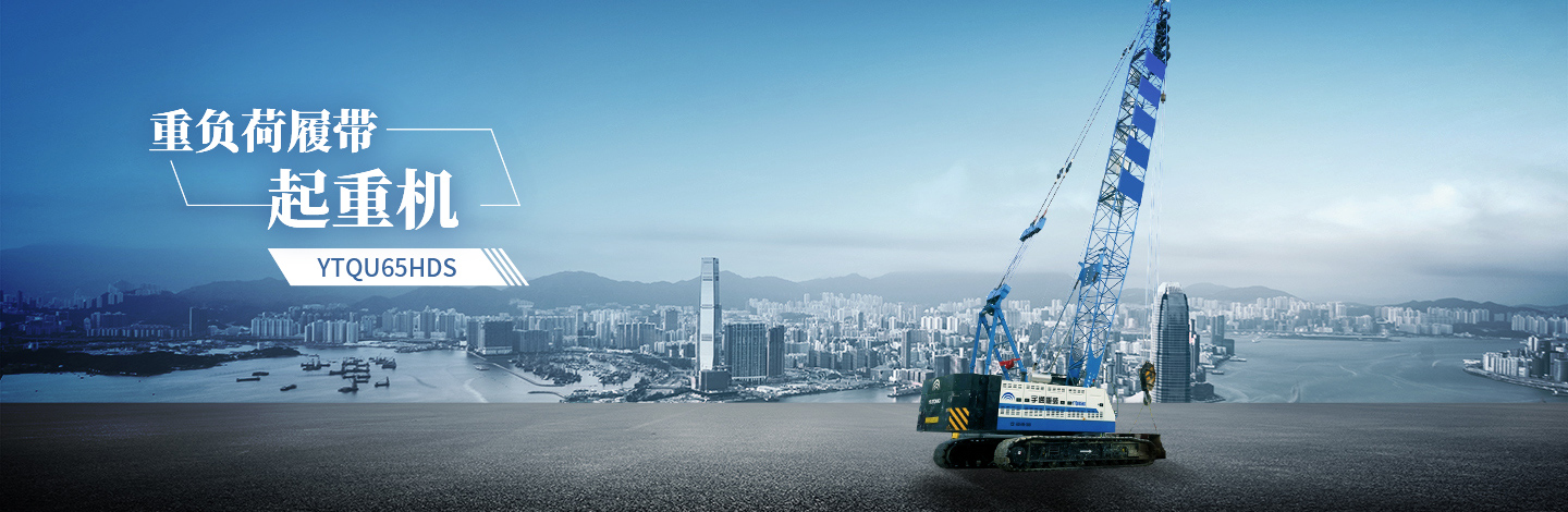 YTQU65HDS起重機(jī) YTQU65HDS起重機(jī)